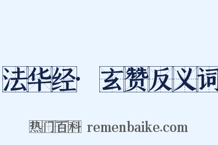 法华经·玄赞反义词是什么意思的图片